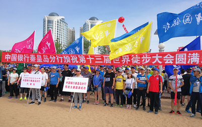 中行秦皇島分行積極參與第十三屆世界徒步大會(huì) 組織員工展風(fēng)采