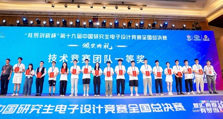 以賽促學(xué)，創(chuàng)新育人 我校第十九屆中國研究生電子設(shè)計(jì)競賽再創(chuàng)佳績與組織經(jīng)驗(yàn)