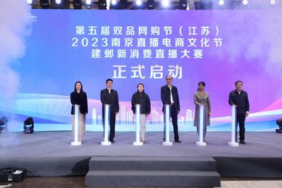 點(diǎn)燃消費(fèi)熱情，激發(fā)市場活力 第五屆雙品網(wǎng)購節(jié)（江蘇）活動(dòng)在寧盛大開幕
