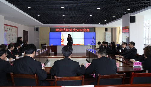 深化黨史學(xué)習(xí)，筑牢理想信念——秦都法院成功舉辦學(xué)黨史知識競賽