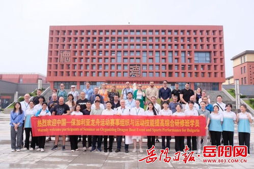 龍舟競渡 中保交流助燃運(yùn)動(dòng)技能提升——保加利亞研修班在汨羅開展賽事組織強(qiáng)化之旅